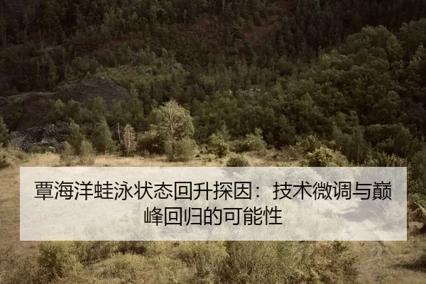 tan-hai-yang-wa-yong-zhuang-tai-hui-sheng-tan-yin-ji-shu-wei-diao-yu-dian-feng-hui-gui-de-ke-neng-xing-2-126.jpg