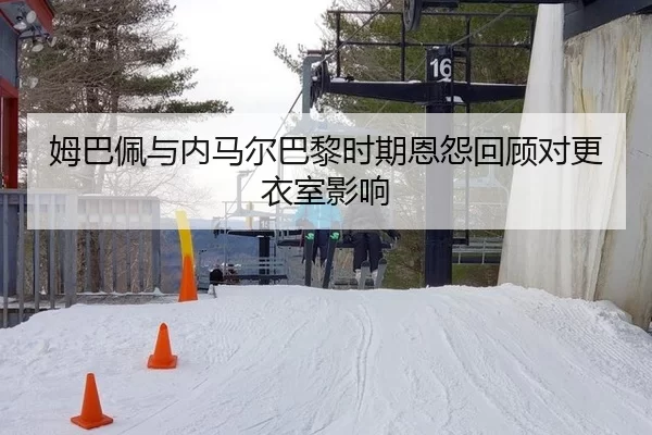 mu-ba-pei-yu-nei-ma-er-ba-li-shi-qi-en-yuan-hui-gu-dui-geng-yi-shi-ying-xiang-2-692.jpg
