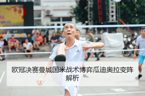 ou-guan-jue-sai-man-cheng-guo-mi-zhan-shu-bo-yi-gua-di-ao-la-bian-zhen-jie-xi-2-284.jpg