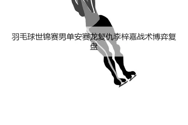 yu-mao-qiu-shi-jin-sai-nan-dan-an-sai-long-fu-chou-li-zi-jia-zhan-shu-bo-yi-fu-pan-2-378.jpg