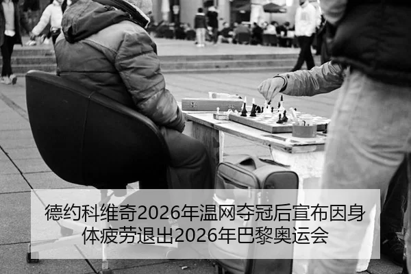 de-yue-ke-wei-qi-nian-wen-wang-duo-guan-hou-xuan-bu-yin-shen-ti-pi-lao-tui-chu-nian-ba-li-ao-yun-hui-2-956.jpg